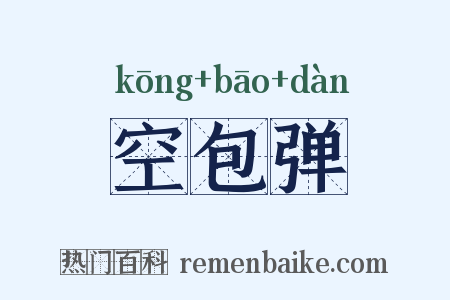 空包弹是什么意思的图片